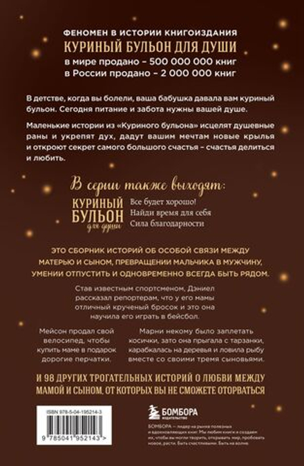 Куриный бульон для души. Мама и сын. 101 история о безграничной любви. Джек Кэнфилд, Марк Хансен, Эми Ньюмарк