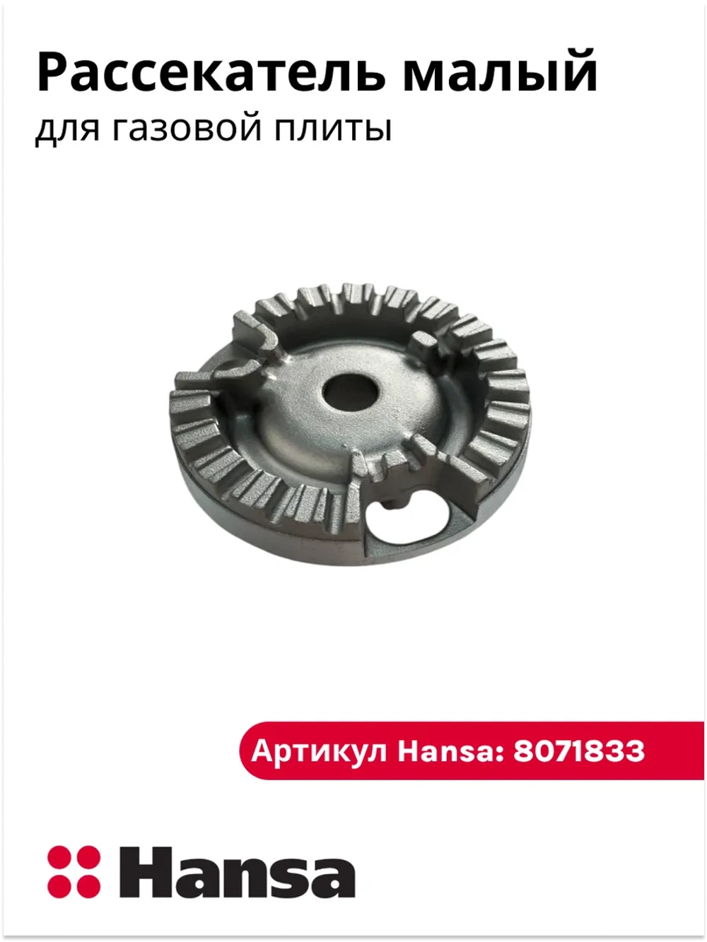 Рассекатель для газовой плиты (малый) 8071833 Hansa