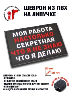 Шеврон на липучке Моя работа настолько секретная...