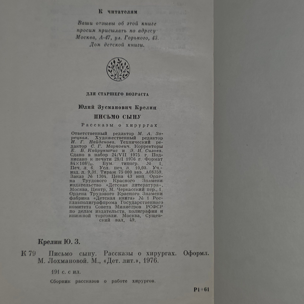 книга " Письмо сыну. Рассказы о хирургах "