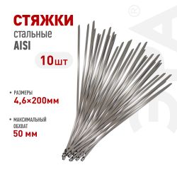 Кабельная стяжка (хомут) стальная AISI 304 ЭРА NO-225-247 4.6 x 200 мм 10 шт | Кабельные стяжки (хомуты) стальные