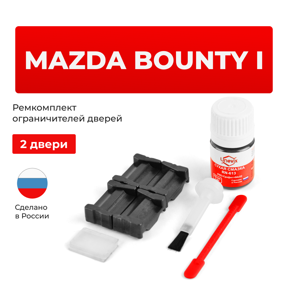Ремкомплект ограничителей дверей Mazda BOUNTY (I)	UN (2 двери, тип 35) 1998-2006