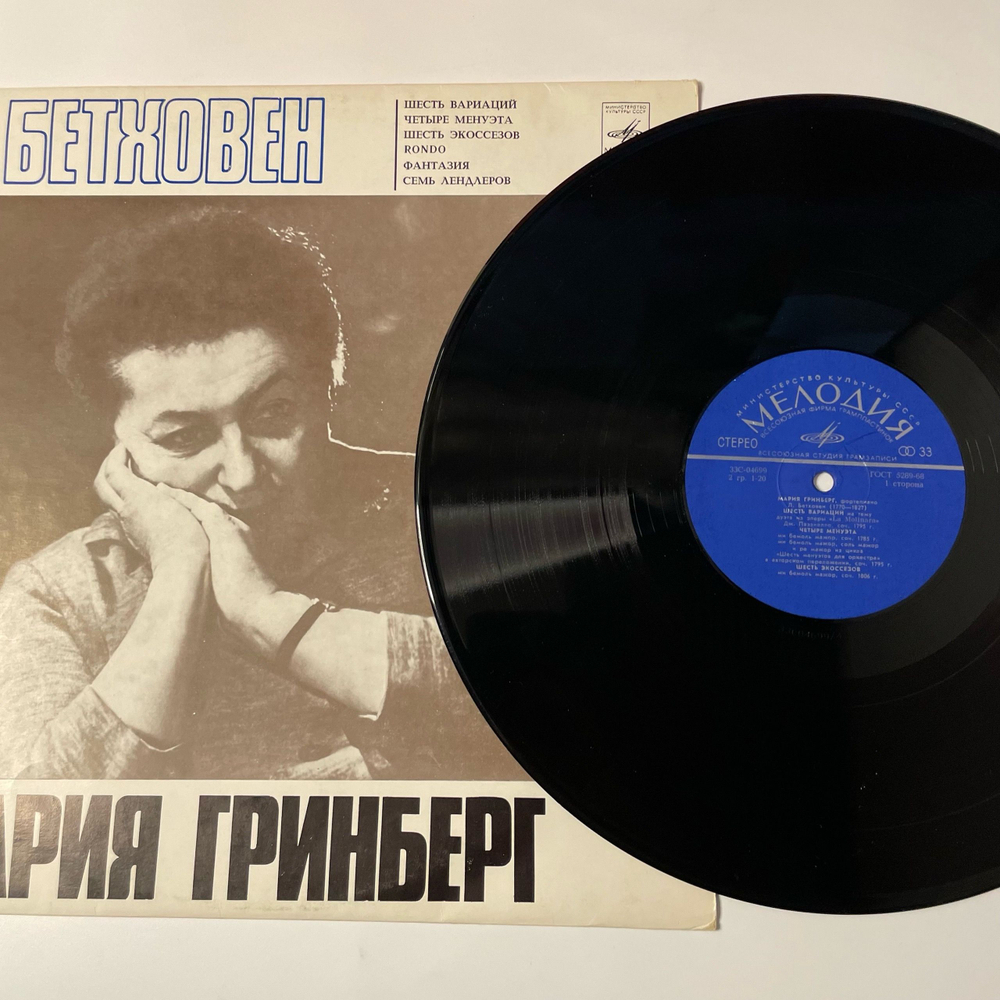 Винтажная виниловая пластинка LP Л. Бетховен, М. Гринберг, Шесть Вариаций, Четыре Менуэта, Шесть Экоссезов, Рондо (СССР 1974)