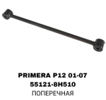 ТЯГИ ПОПЕРЕЧНЫЕ PRIMERA P12 01-07, X-TRAIL T30 00-06