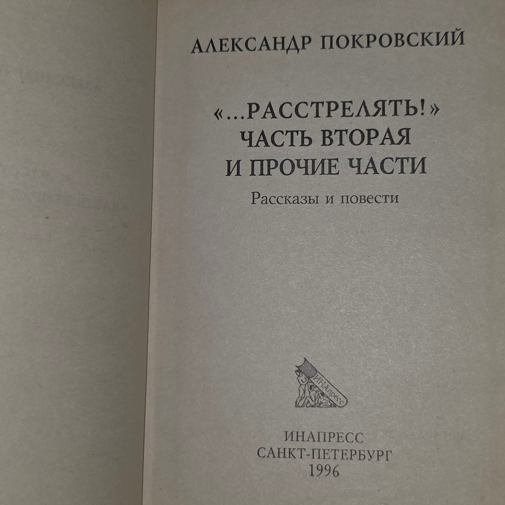 Книга "Расстрелять! " Часть вторая и прочие части