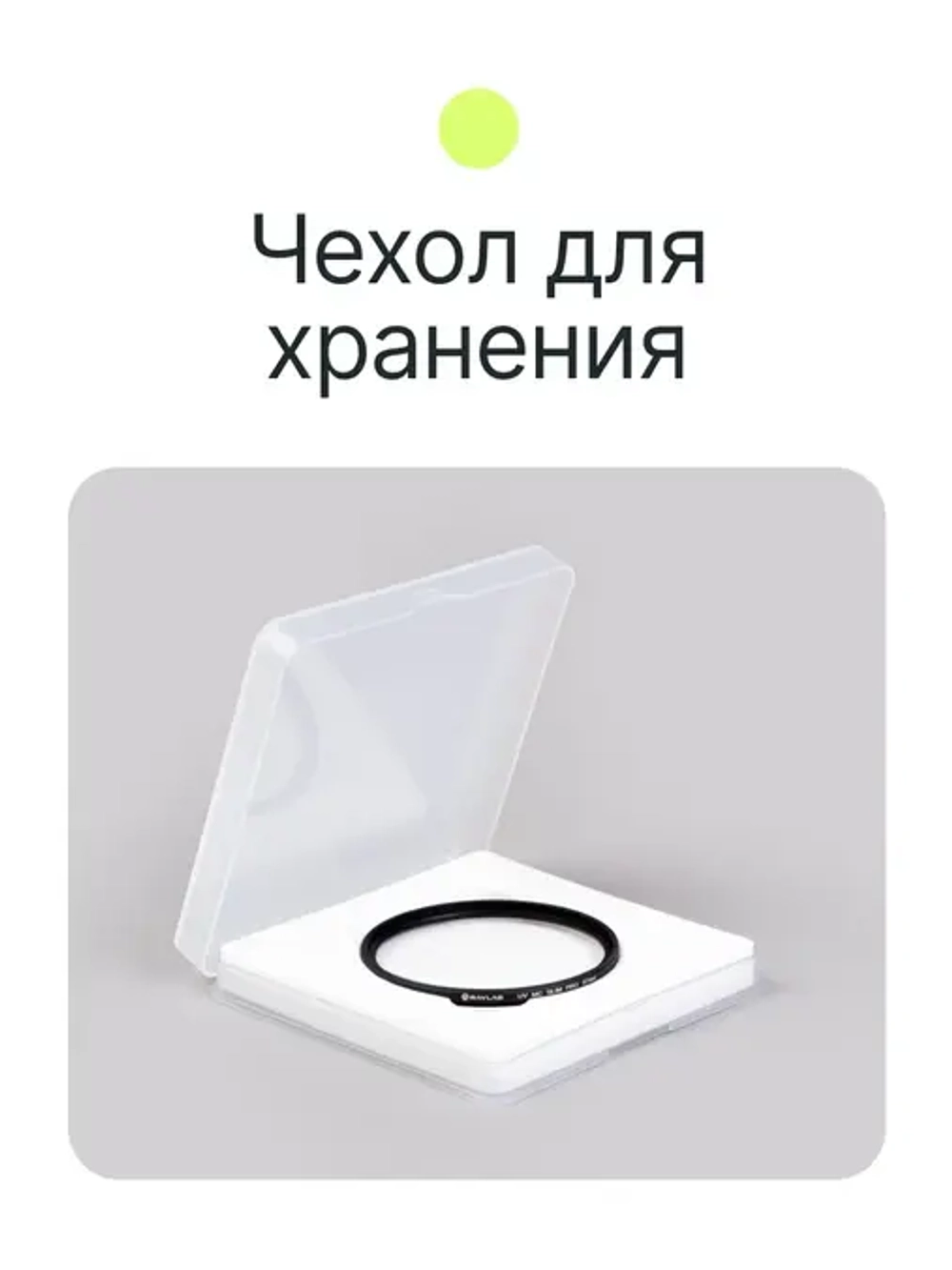 Фильтр защитный ультрафиолетовый RayLab UV MC Slim Pro 67mm