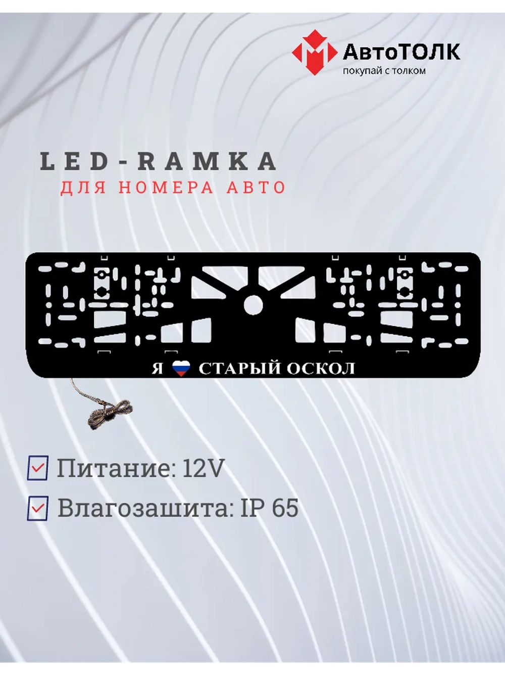 LED рамка. я люблю Старый Оскол.