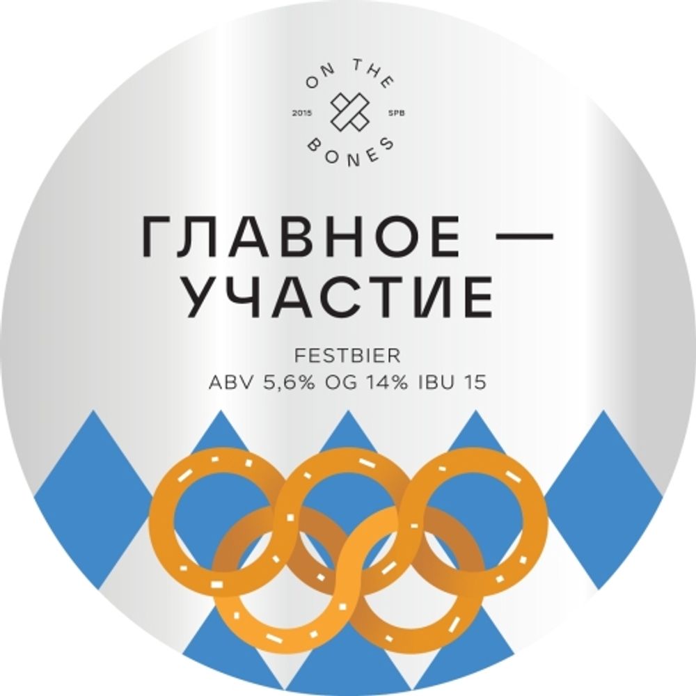 Пиво Он Зе Боунс Главное Участие / On The Bones Glavnoe Uchastie 20л - кег