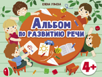 Альбом по развитию речи. Елена Ульева