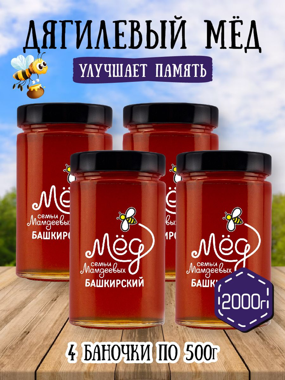 Мёд натуральный дягилевый набор (4 банки по 500 г), 2000 г
