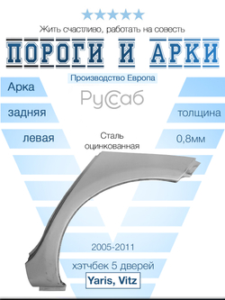 Арка левая Toyota Yaris, Vitz 2005-2011 хэтчбек 5дв (Polcar)
