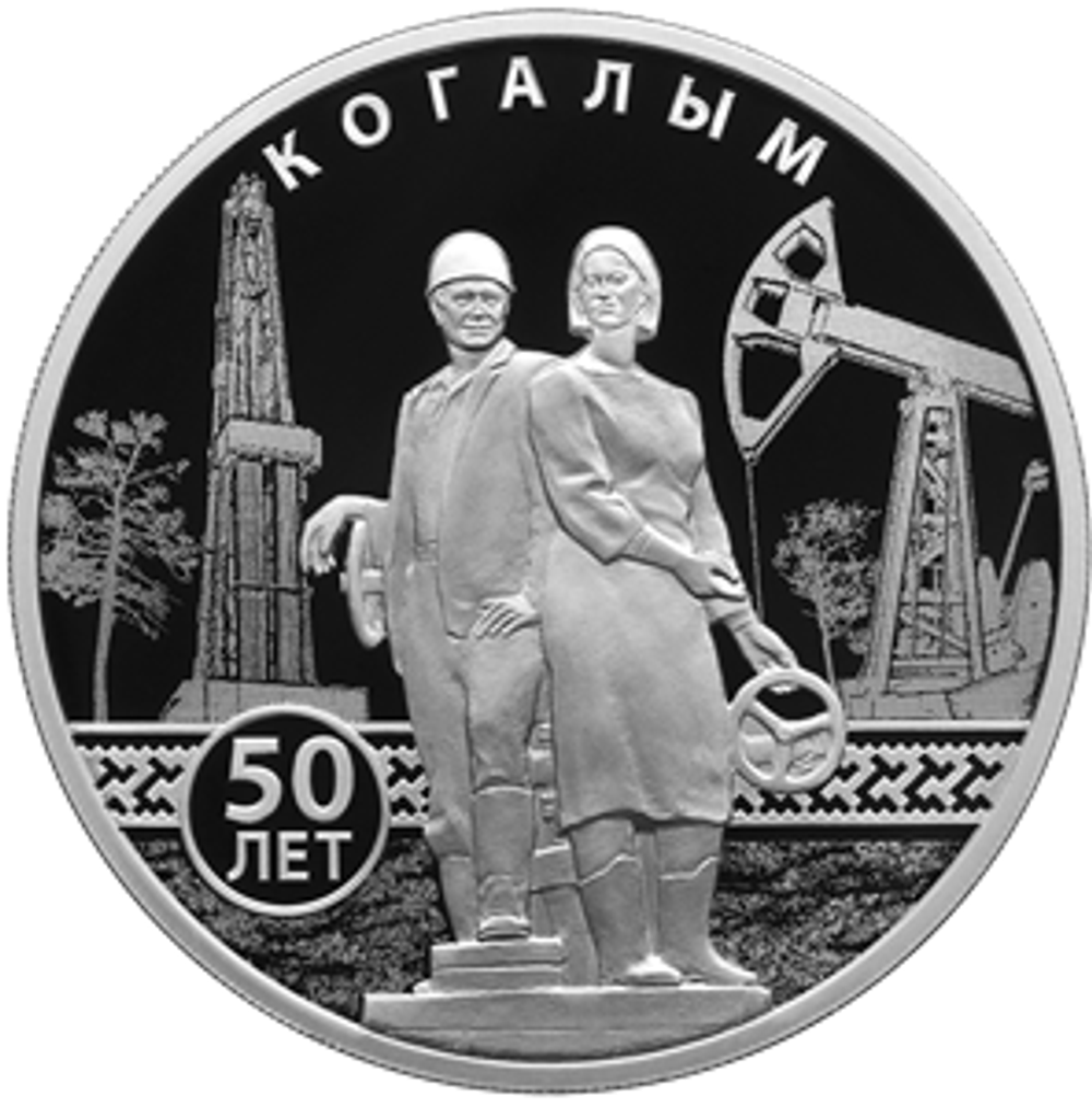 3 рубля 50-летие основания Когалыма 2025 год