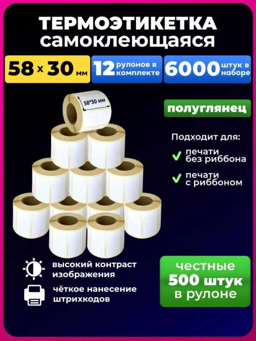 Термоэтикетка 58х30 эко, 12 рулонов.