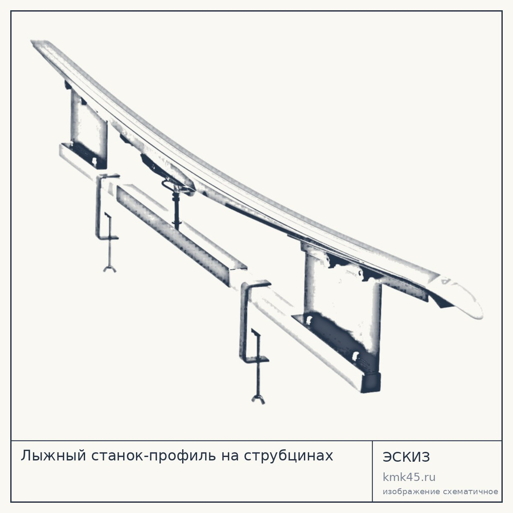 Лыжный станок-профиль на струбцинах — от 5 800 ₽