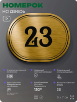 Номерок на дверь квартиры 23, для кабинета, офиса, шильдик 9 х 7 см, золотистый, Айдентика Технолоджи