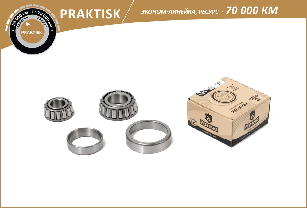 Подшипник ступицы ВАЗ 2101-2107 внутренний, наружный B-Ring Praktisk