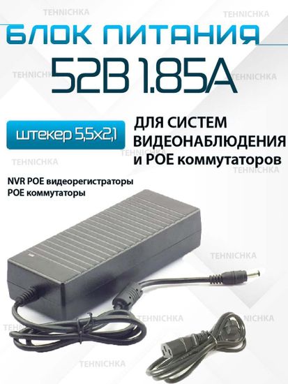 Блок питания 52V 1,85A, сетевой адаптер 52В 1,85А, универсальный, для видеорегистраторов с POE, коммутаторов POE. Штекер 5.5x2.5 мм.