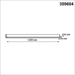 Модульный светильник линейный Fatto 359604 Novotech