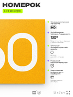 Номер на дверь 860, табличка на дверь для офиса, квартиры, кабинета, аудитории, склада, желтая 120х70 мм, Айдентика Технолоджи
