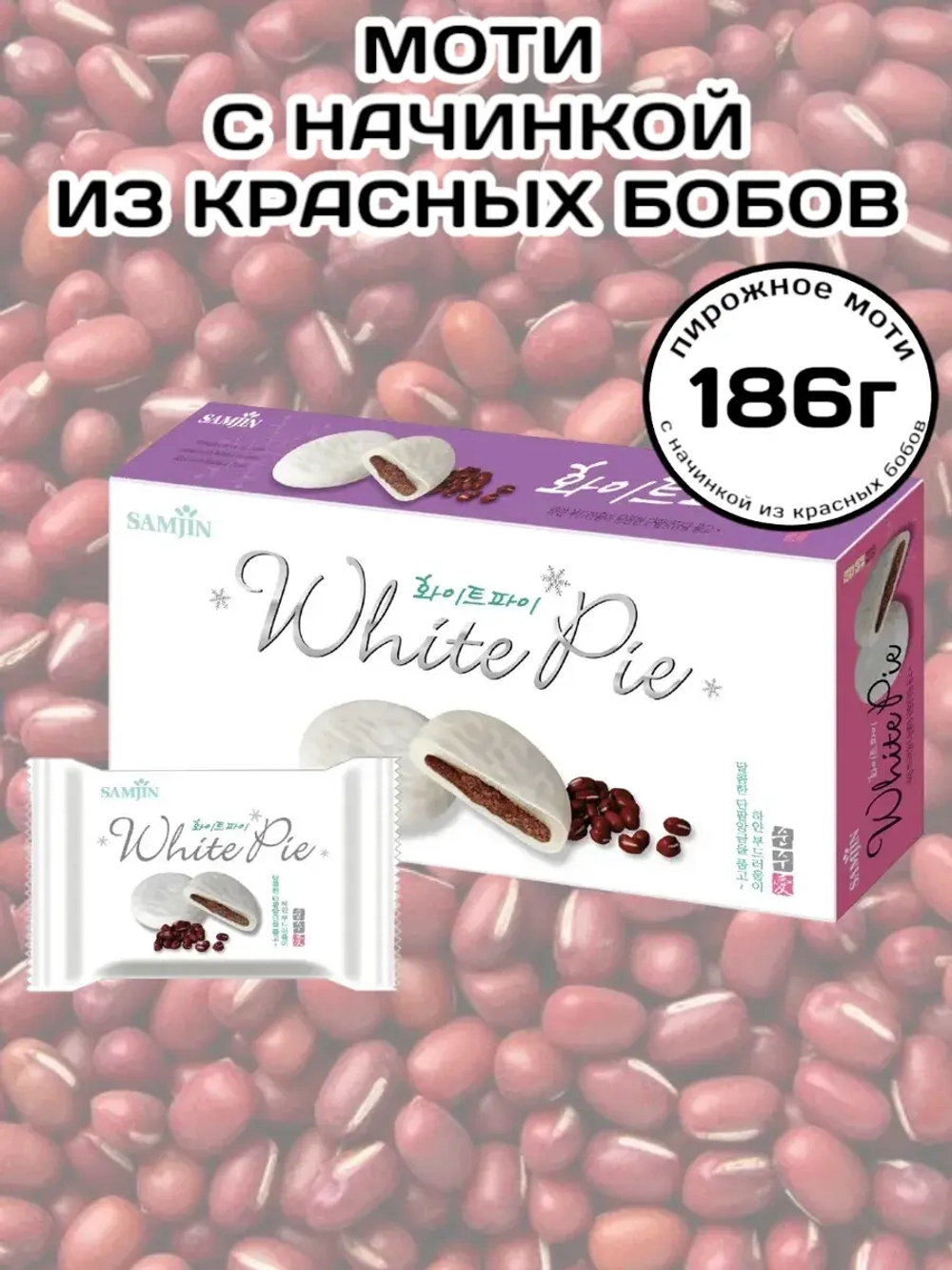 Пирожное Моти с начинкой из Красных Бобов 210 г