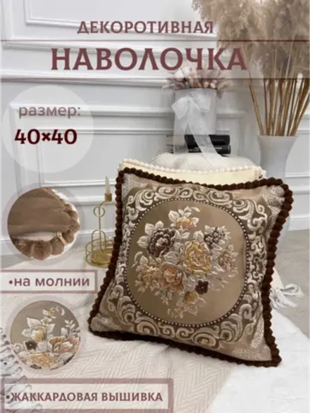 Наволочка декоративная 40х40 см для подушки