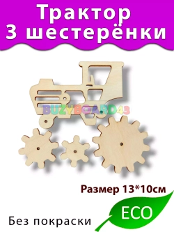 Трактор 3 шестерёнки Деталь для Бизиборда и декора декупажа