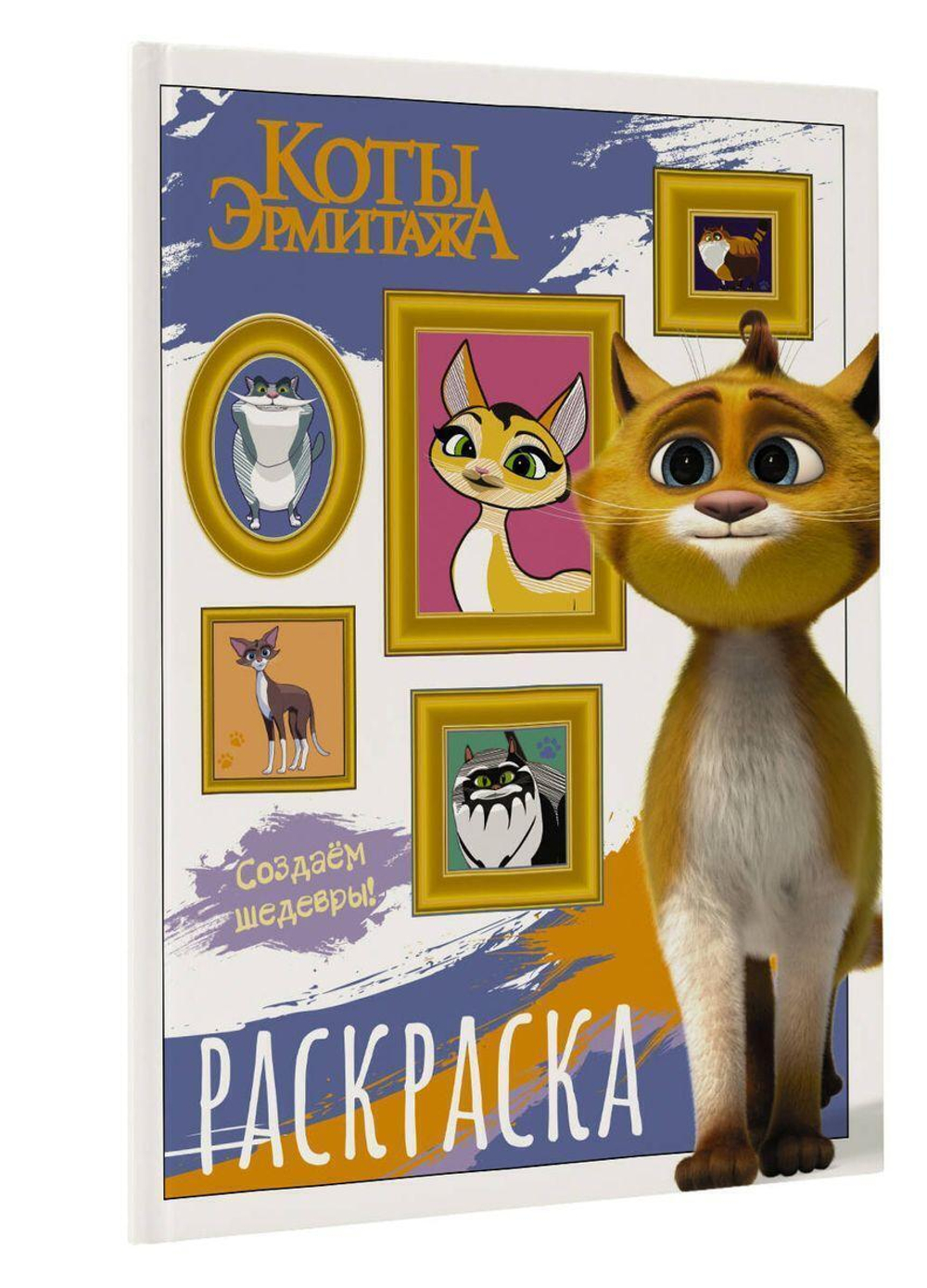 Раскраска "Коты Эрмитажа. Защитники искусства" (АСТ)