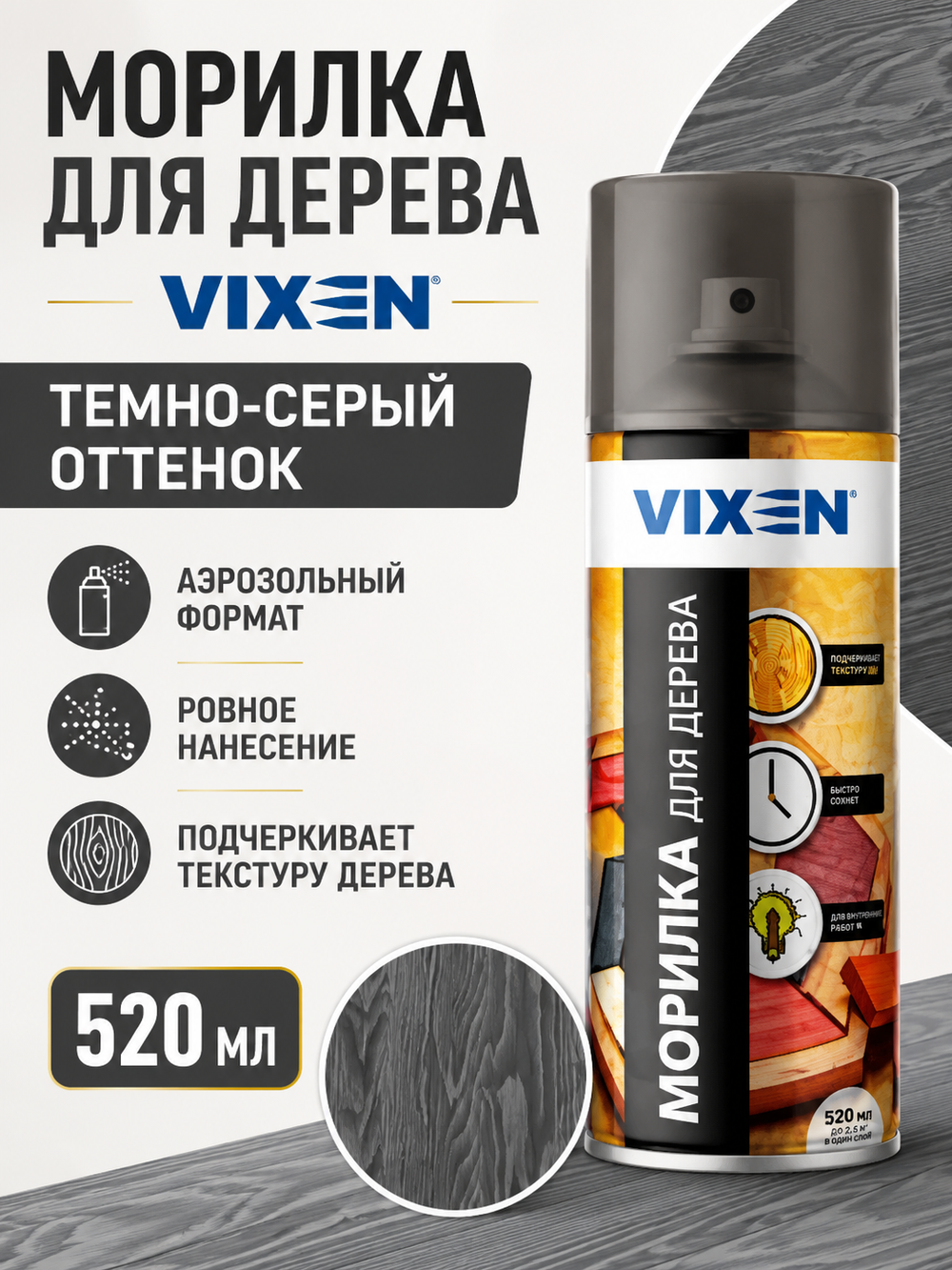 Морилка для дерева VIXEN Темно серый 520мл (аэр.)