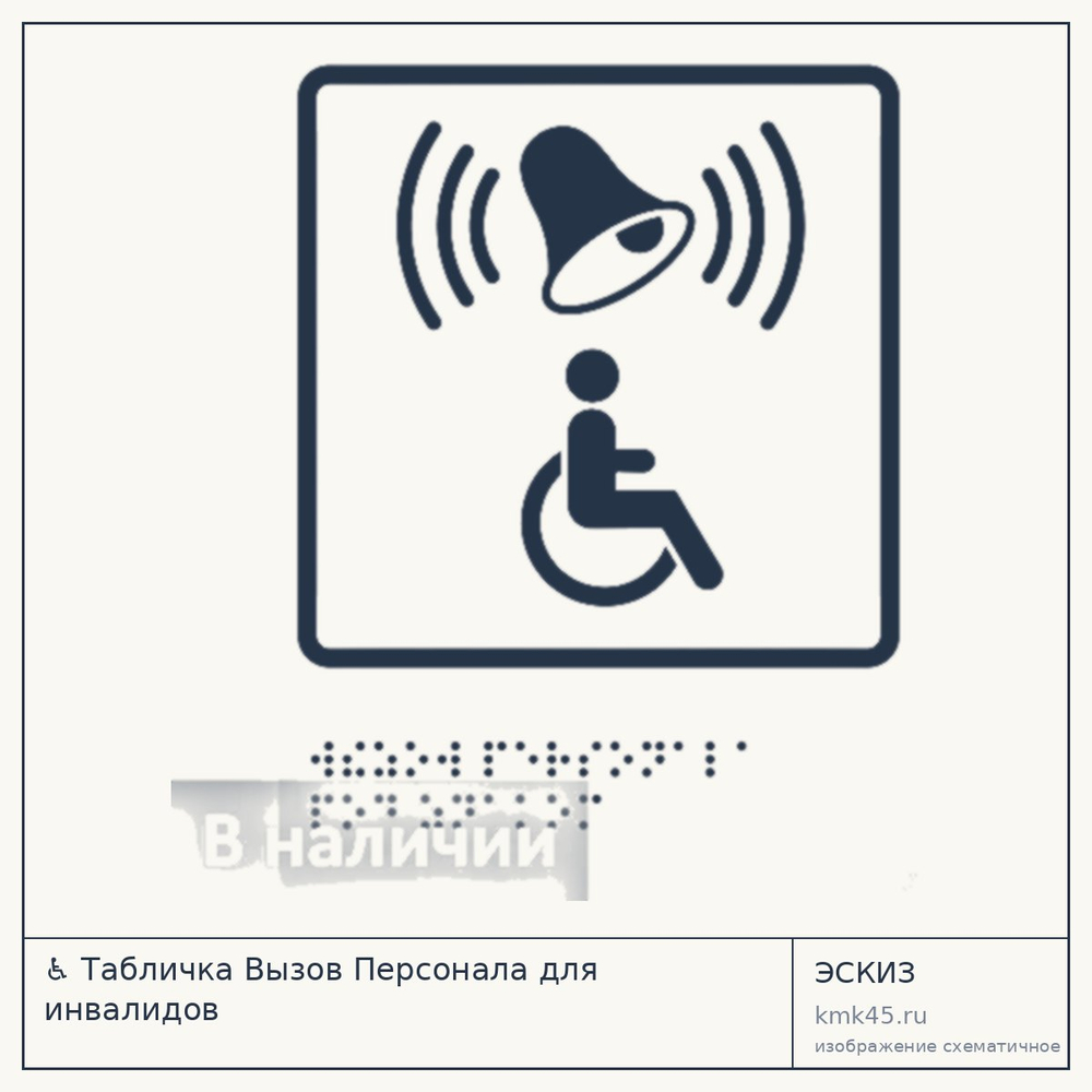 Тактильная табличка Вызов персонала — от 1 400 ₽