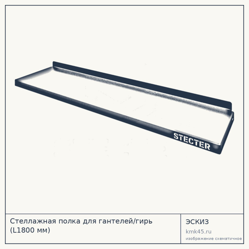 Стеллажная полка для гантелей/гирь (L1800 мм)