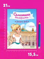 Селестина-балерина. Дворец фей
