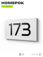 Номер на дверь 173, табличка на дверь для офиса, квартиры, кабинета, аудитории, склада, белая 120х70 мм, Айдентика Технолоджи