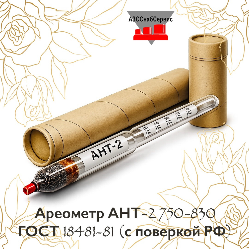 Ареометр АНТ-2 750-830 ГОСТ 18481-81 (с поверкой РФ)