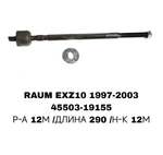 Тяги Рулевые RAUM 97-