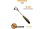 Трещотка 1/4" 72 зуба Dingqi 14102