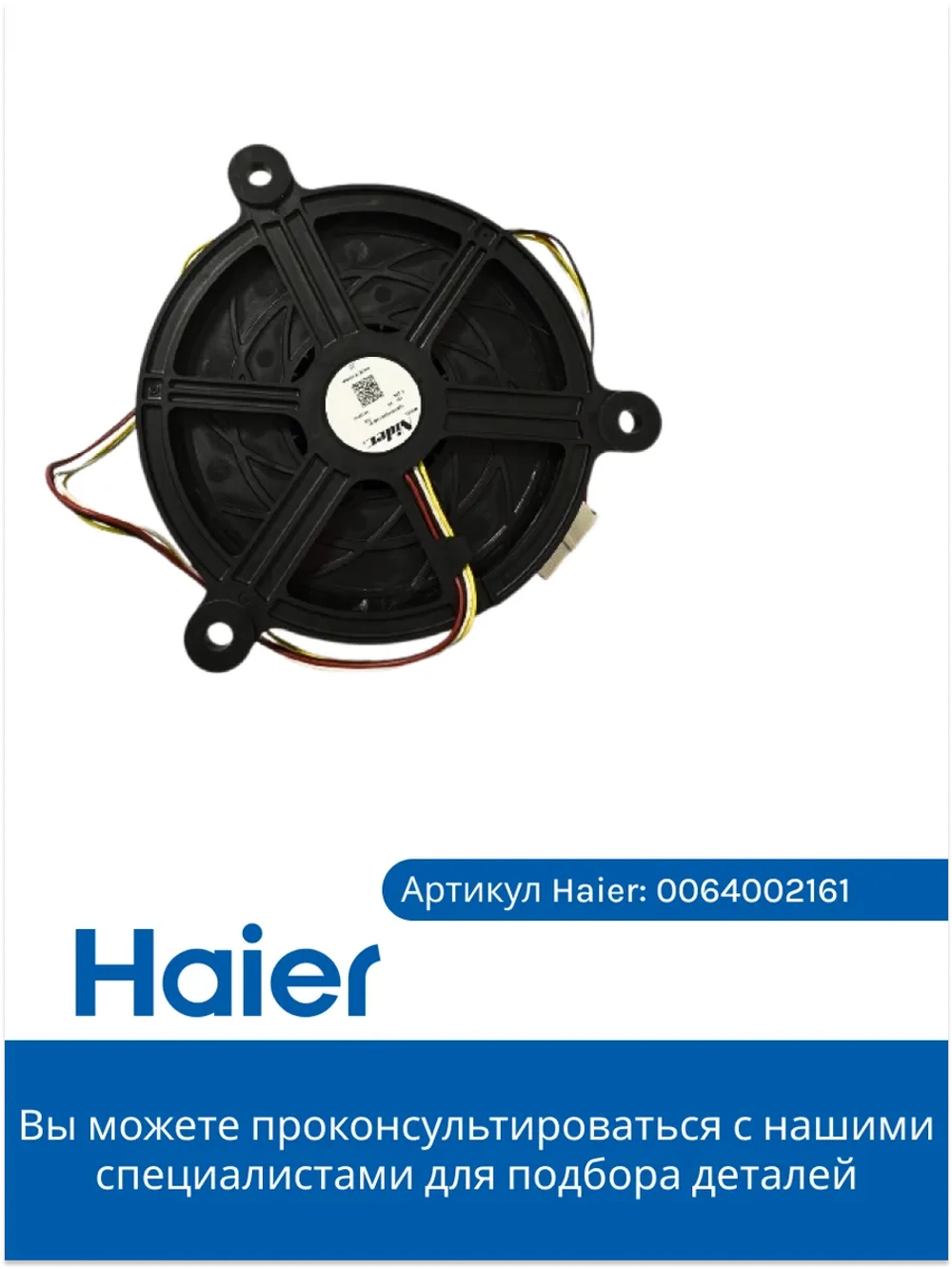 Двигатель (мотор) вентилятора для холодильника - 0064002161 Haier