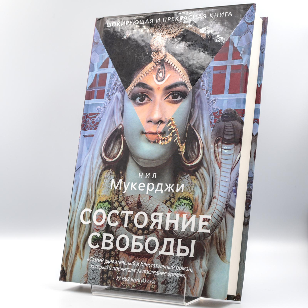 Состояние свободы | Нил Мукерджи