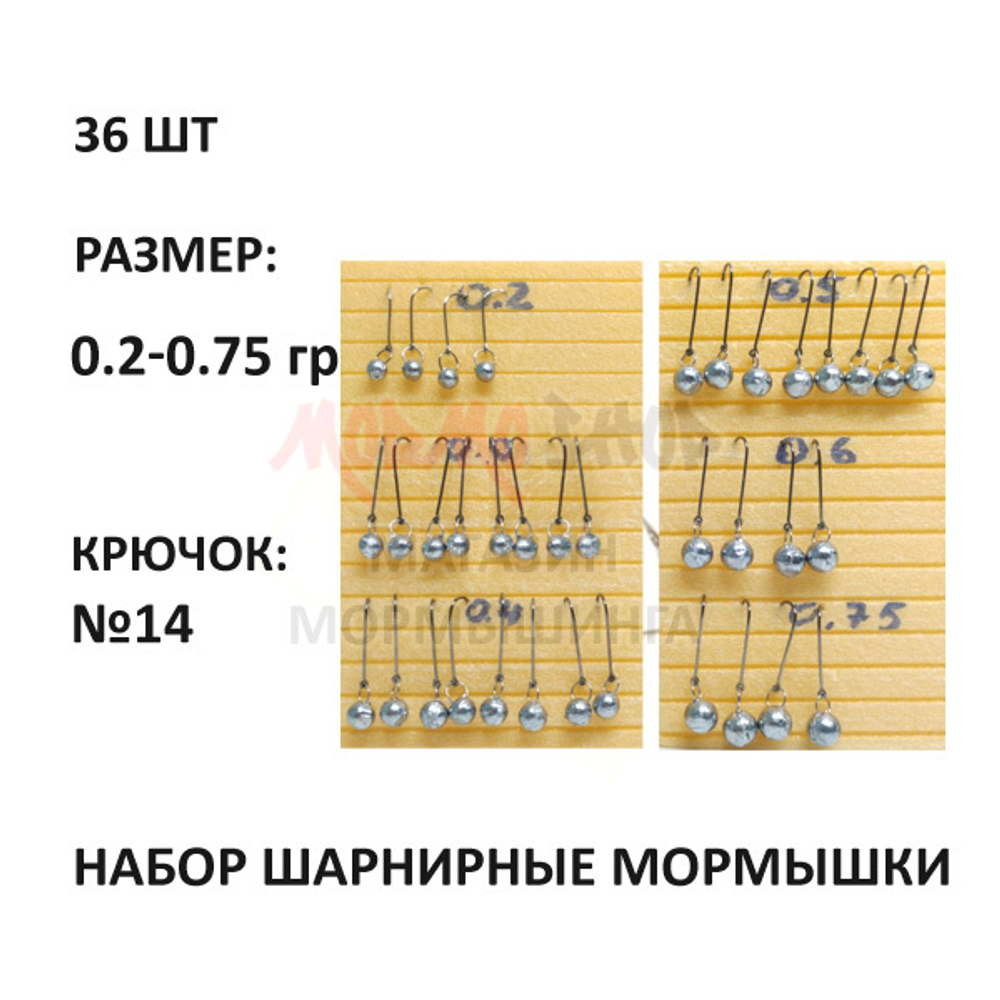 Набор шарнирные мормышки 0,20 - 0,75 гр (36 шт) свинец, крючок №14