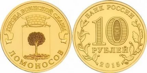 10 рублей Ломоносов 2015 год UNC