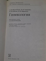 Л. Н. Василевская. Гинекология