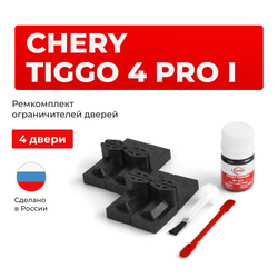 Ремкомплект ограничителей дверей Chery Tiggo 4 Pro (I) (4 двери, тип 71) 2021-2023
