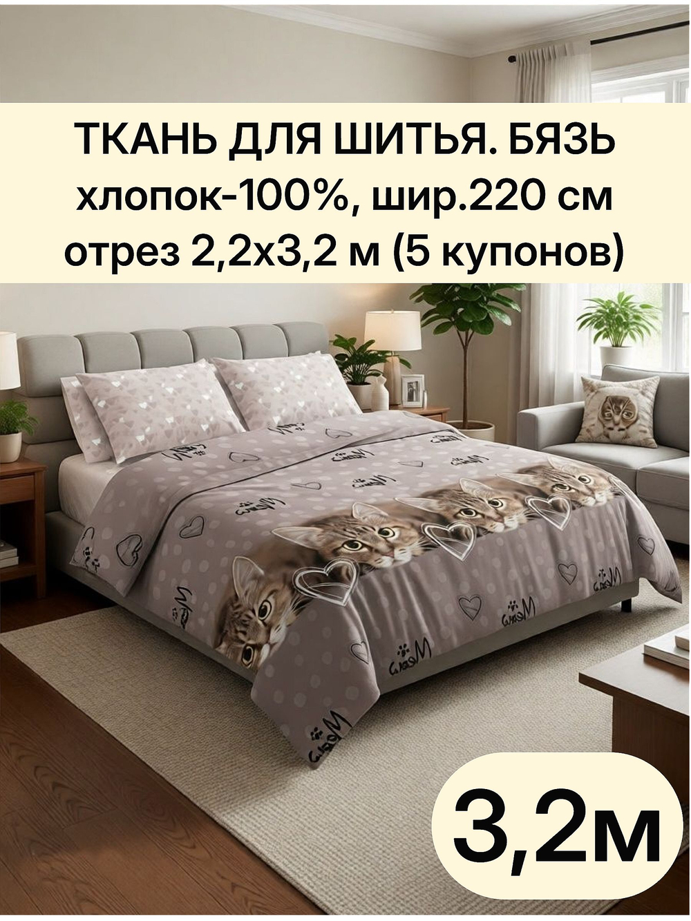 отрез 2,2х3,2 м (5 купонов) Ткань хлопок для шитья. "Тэфи осн.", ширина 220см, хлопок 100%, плотность 122 г/м,