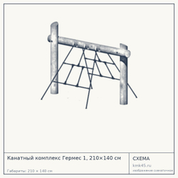Схема с габаритами: Канатный комплекс Гермес 1, 210×140 см