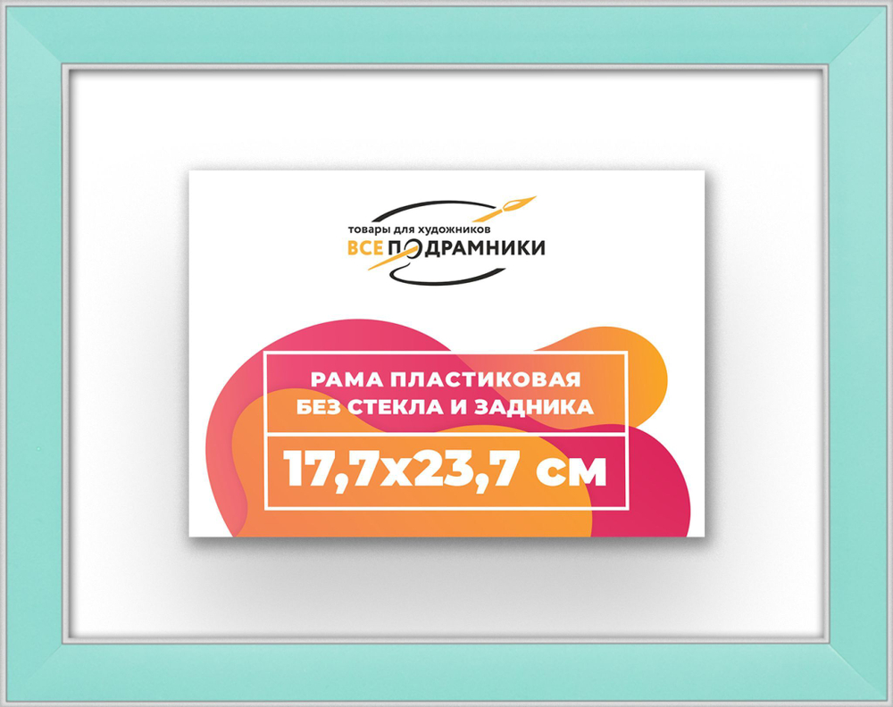 Рама 17,7x23,7 для картин и фотографий
