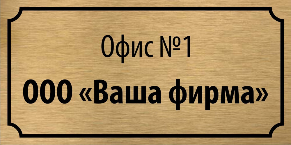 Табличка "Номер офиса, название организации"