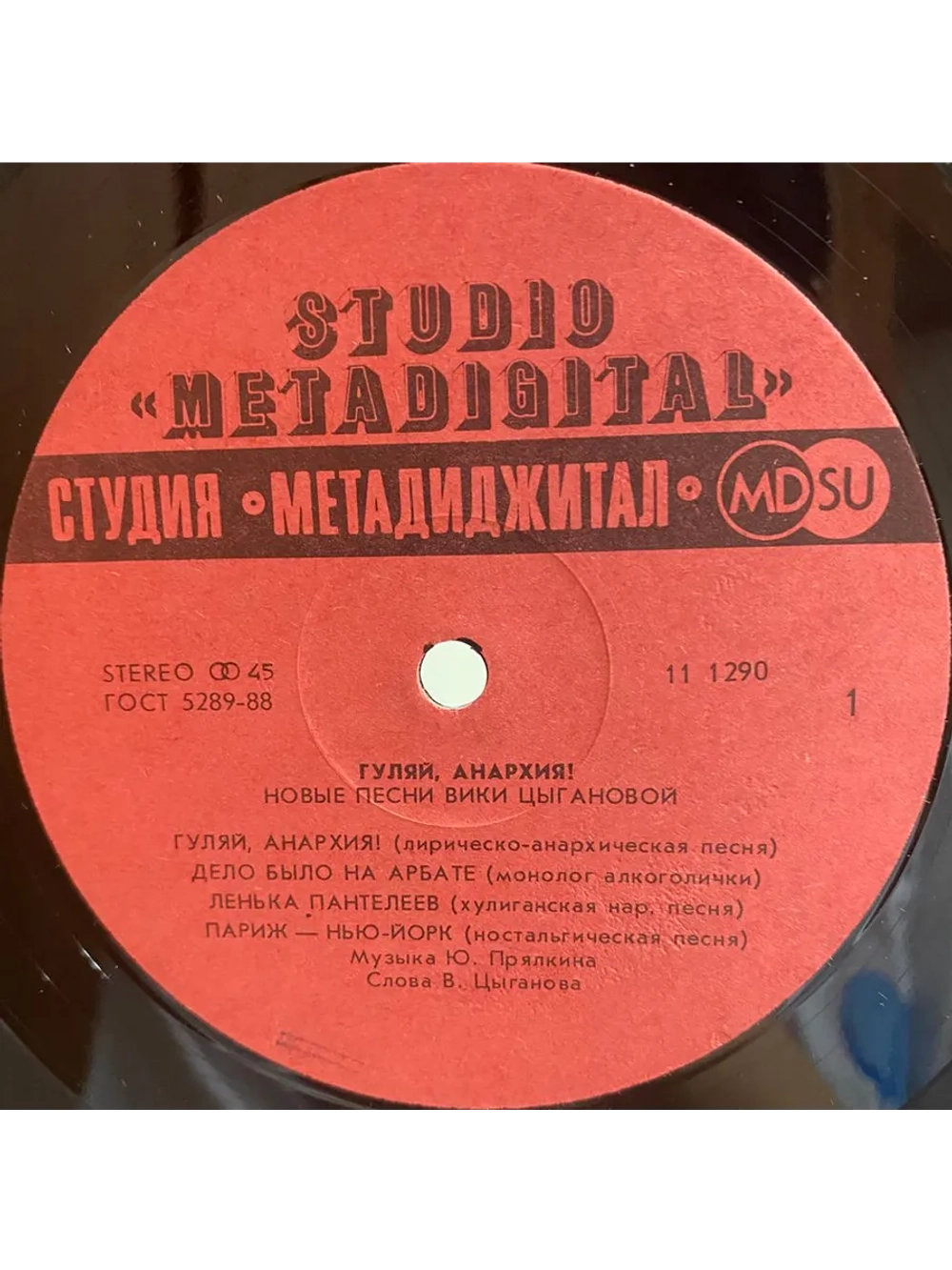 Вика Цыганова — Гуляй, Анархия!