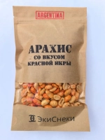 Аргентинский арахис " Красная икра"
