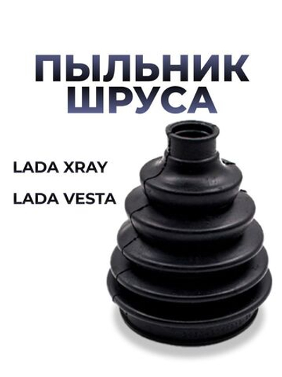Пыльник ШРУСа/привода наружный для а/м Lada Vesta/XRAY (комплект из 1штуки)