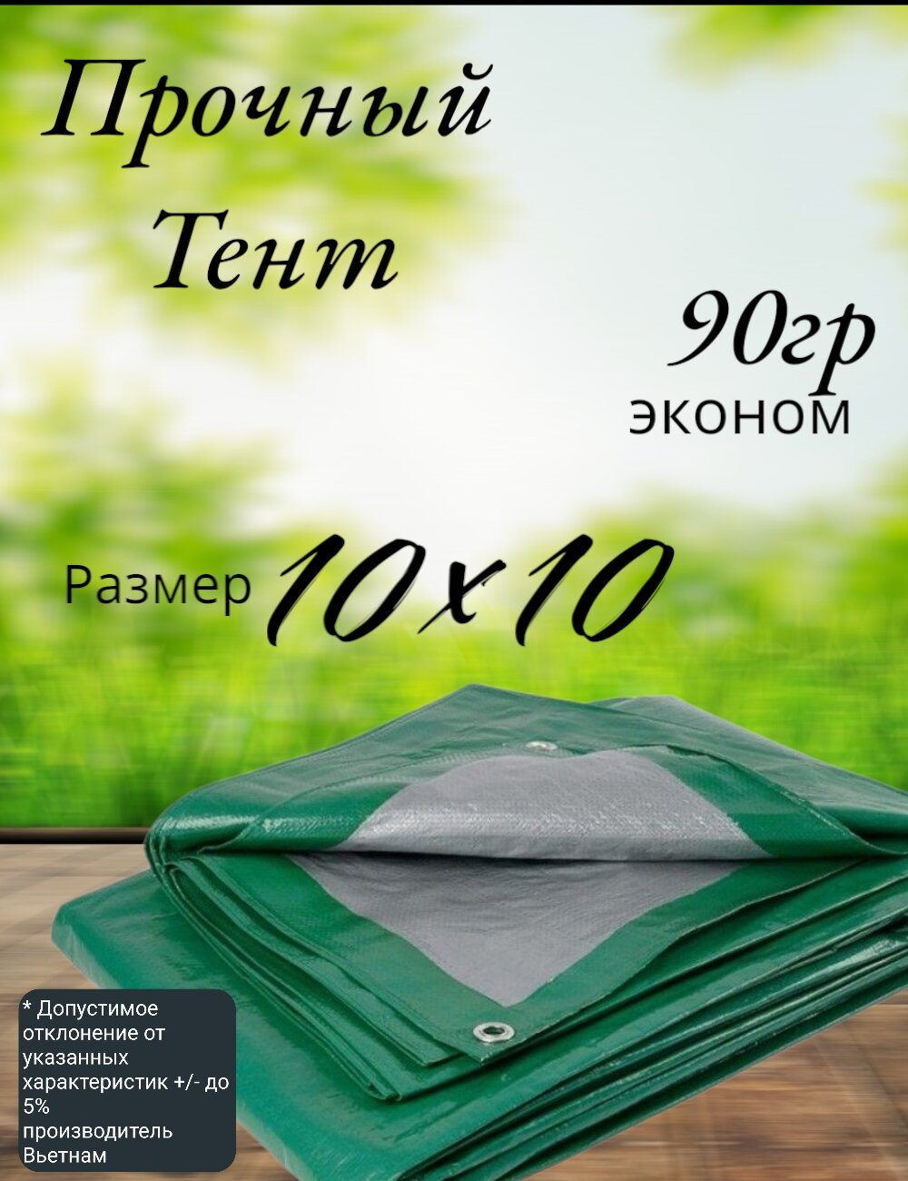 Тент строительный, универсальный, тарпаулин с люверсами, 90 г/м2 Размер 10*10  Туристический, для укрытия сена