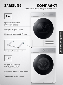 Комплект техники: Стиральная машина WW11CB944CGHLP + Сушильная машина DV90BB9445GHLP. Стыковочный комплект SKK-SSW в подарок!